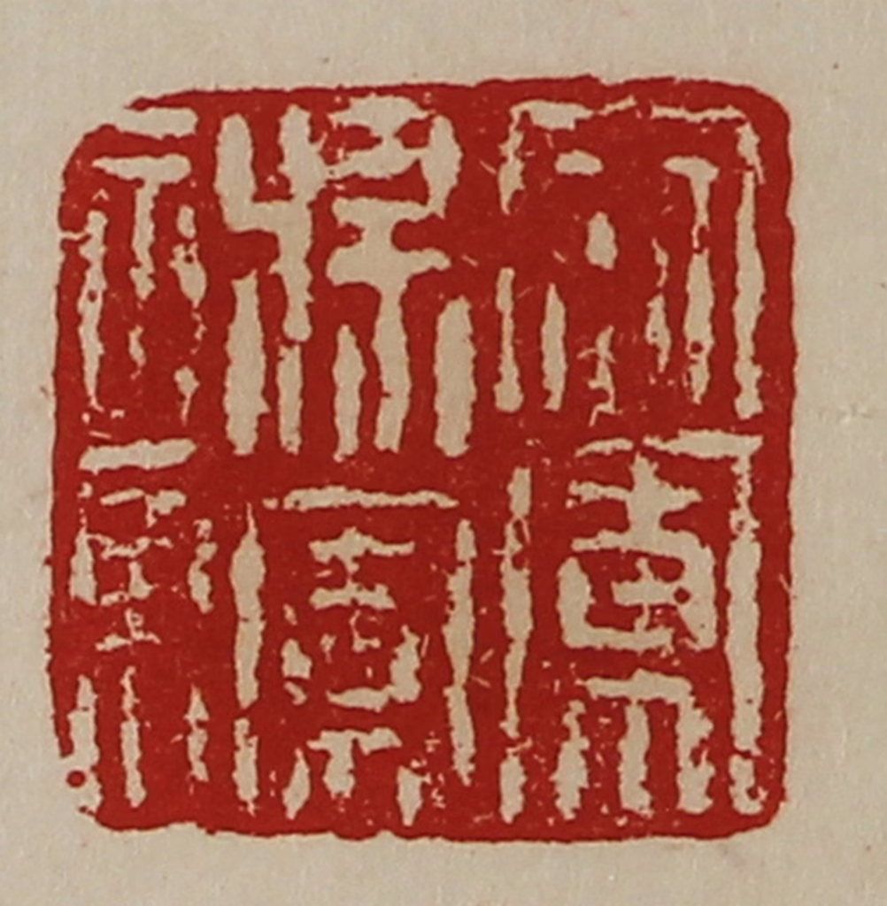 陈介祺(藏并辑)篆刻《寇军将军章》图片