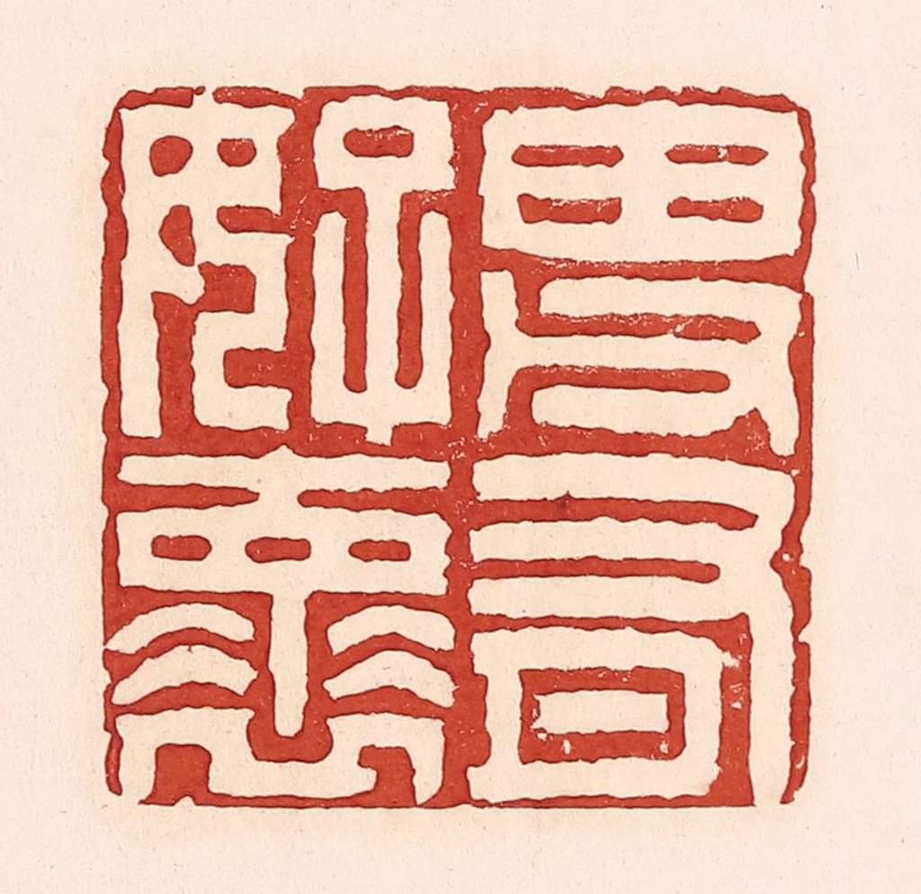 周世绍篆刻《田父有好怀》图片