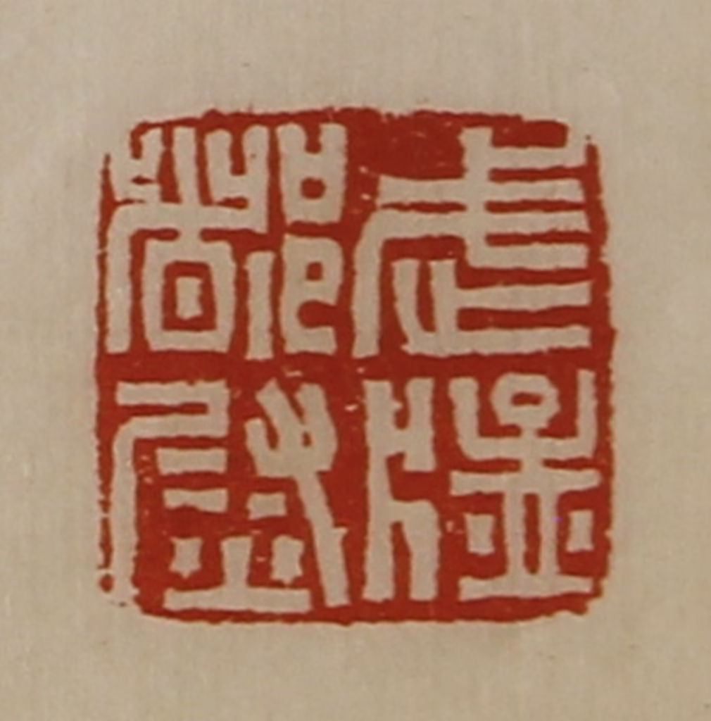 陈介祺(藏并辑)篆刻《武猛都尉》图片