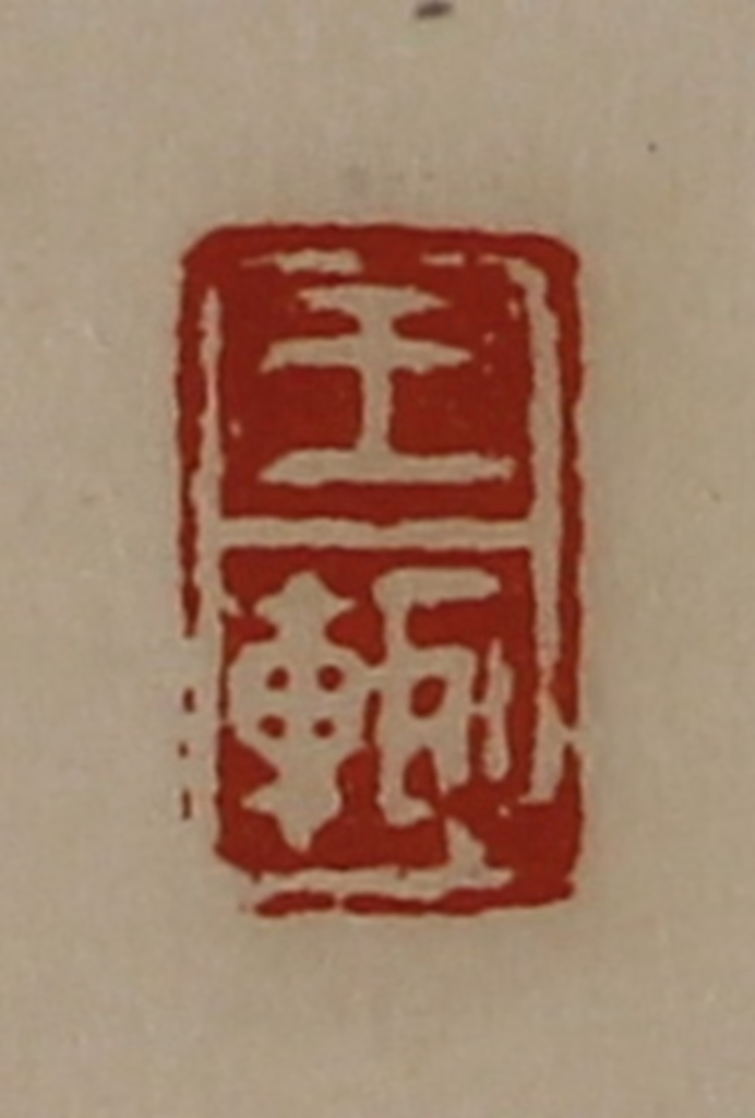 陈介祺(藏并辑)篆刻《王辄》图片