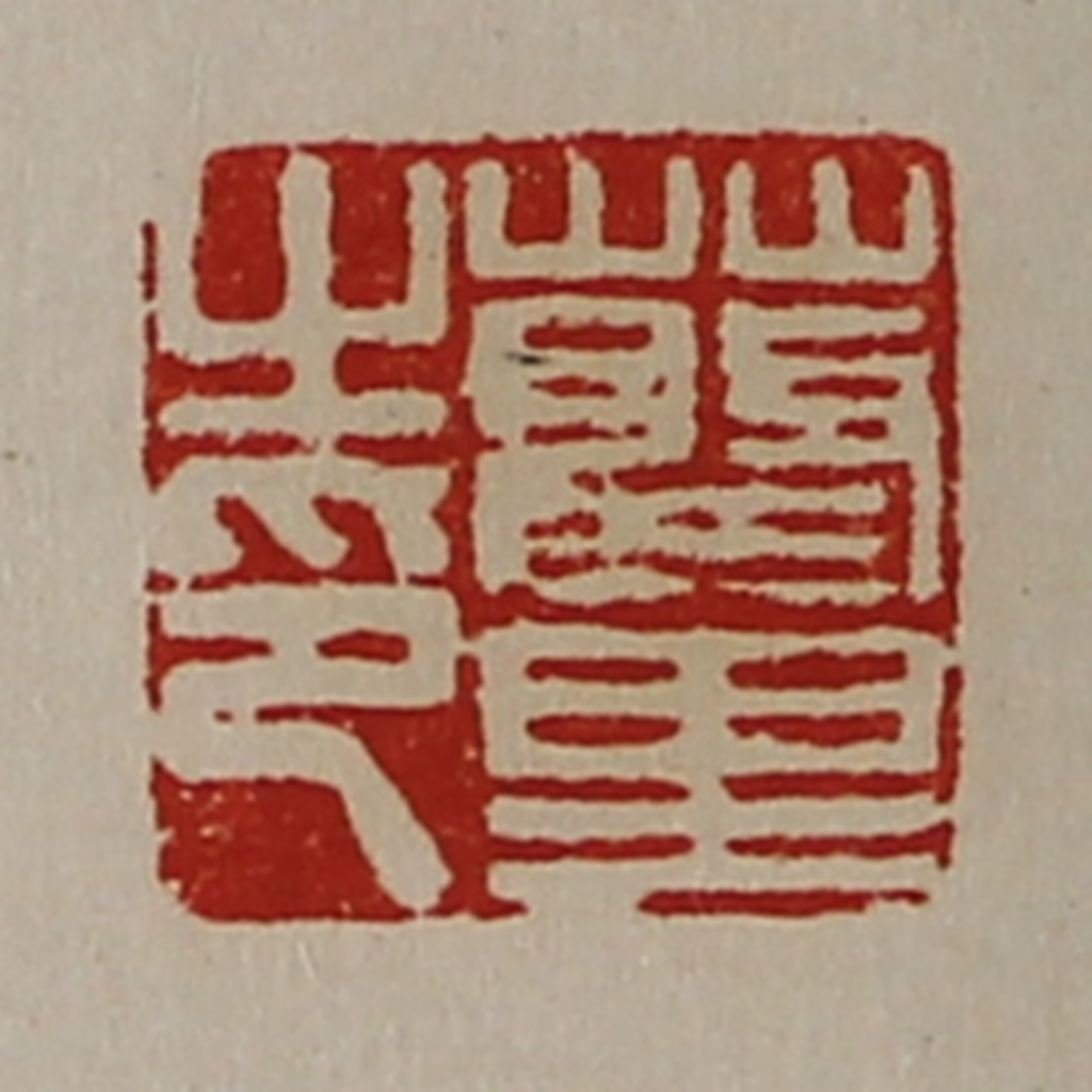 陈介祺(藏并辑)篆刻《蔡里之印》图片
