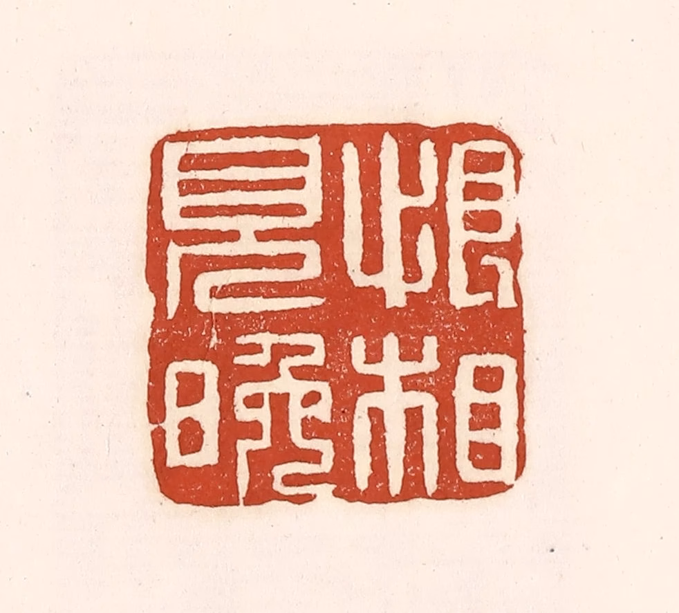 徐中立篆刻《恨相见晚》图片