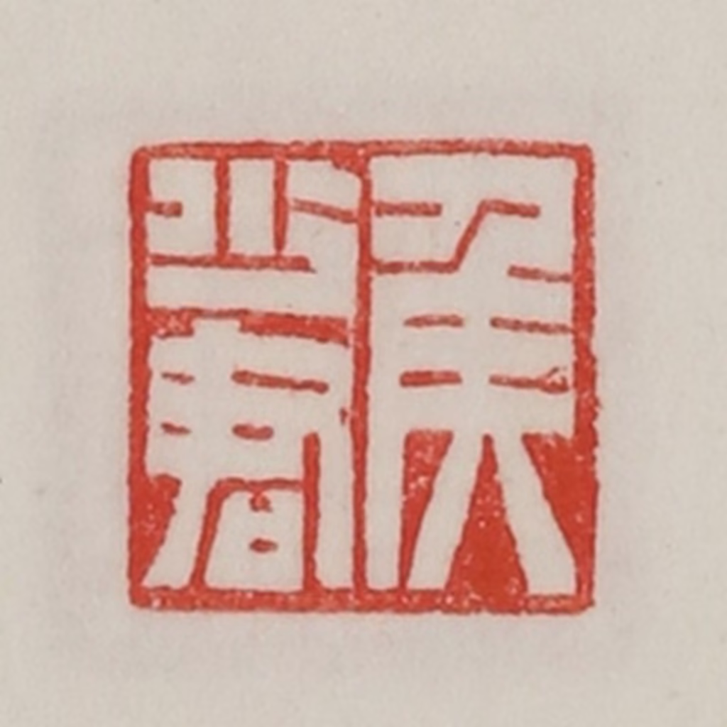 陈汉第(藏并辑)篆刻《侯少君》图片
