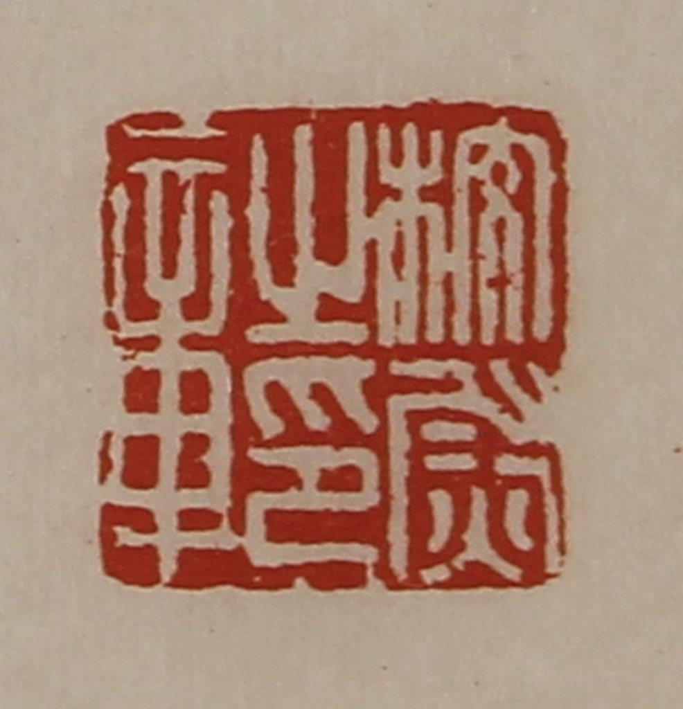 陈介祺(藏并辑)篆刻《校尉之印章》图片