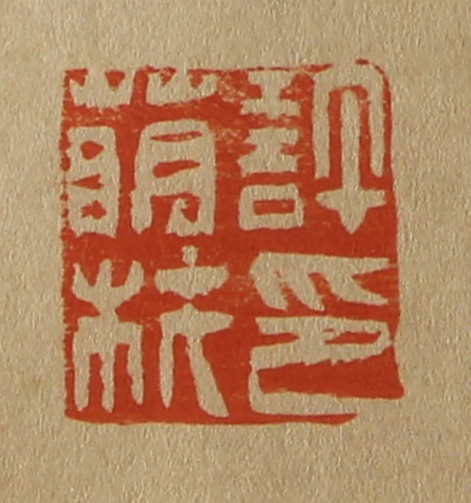 斋藤正谦(编纂)篆刻《许萌枎印》图片
