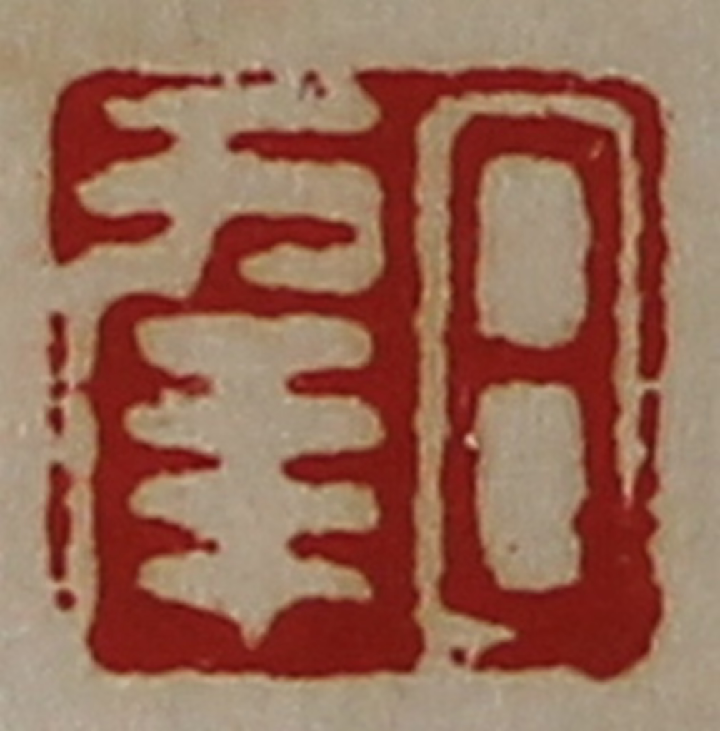 陈介祺(藏并辑)篆刻《日幸》图片