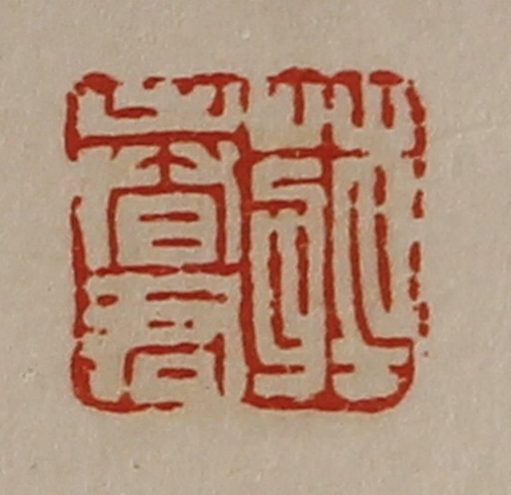 陈介祺(藏并辑)篆刻《庄春君》图片