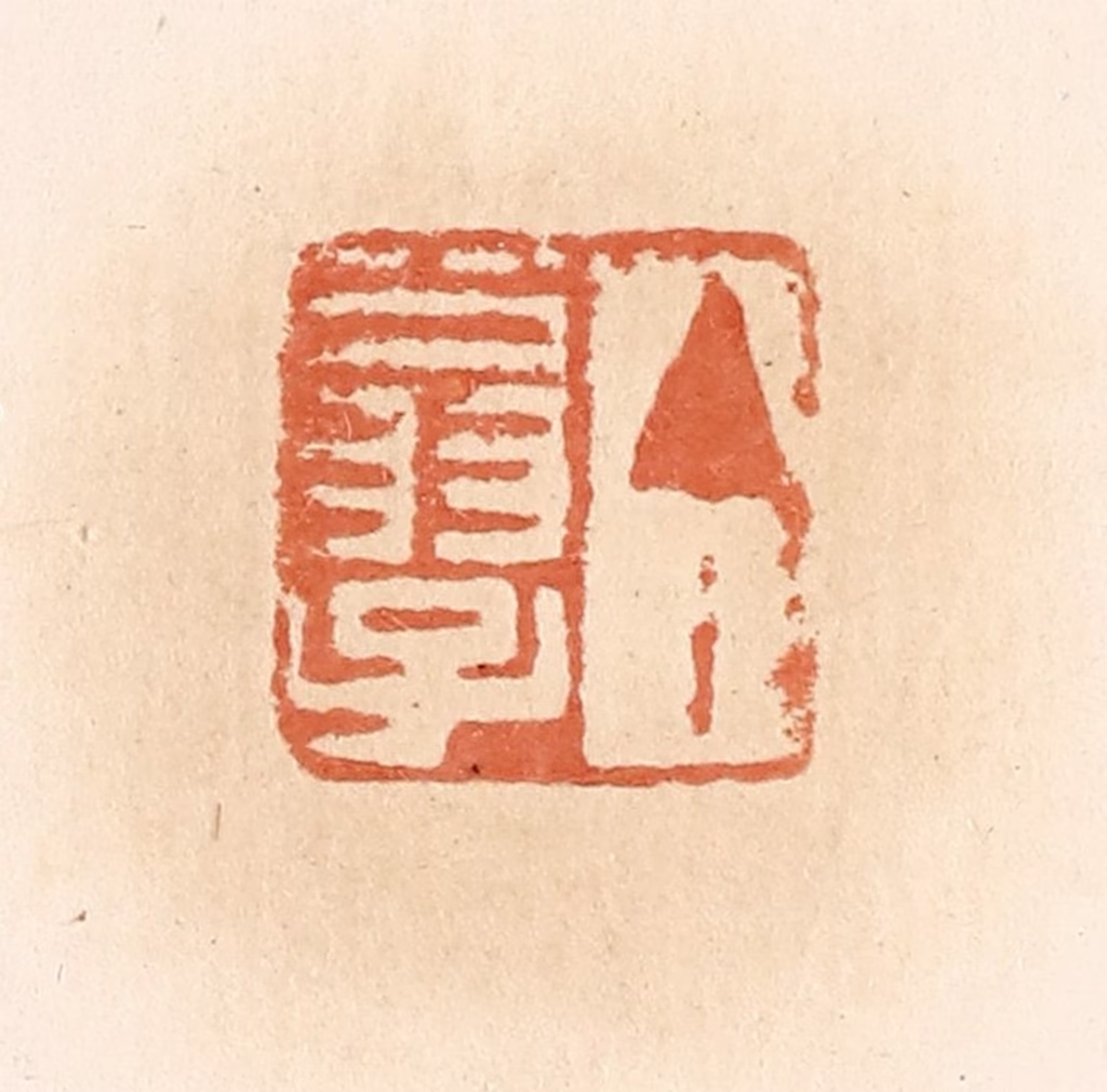 郭裕之(辑)篆刻《丁翁子》图片