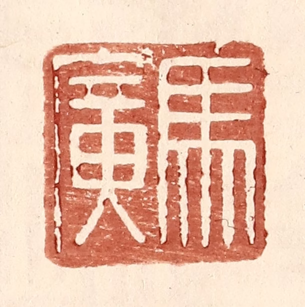 王常(辑)篆刻《马广》图片