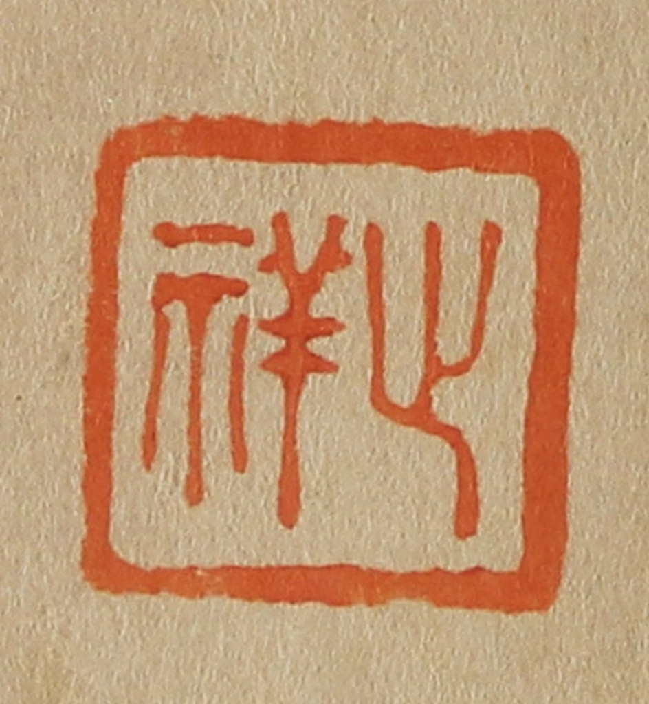 斋藤正谦(编纂)篆刻《止祥》图片