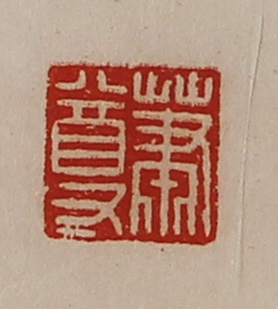 陈介祺(藏并辑)篆刻《萧尊》图片