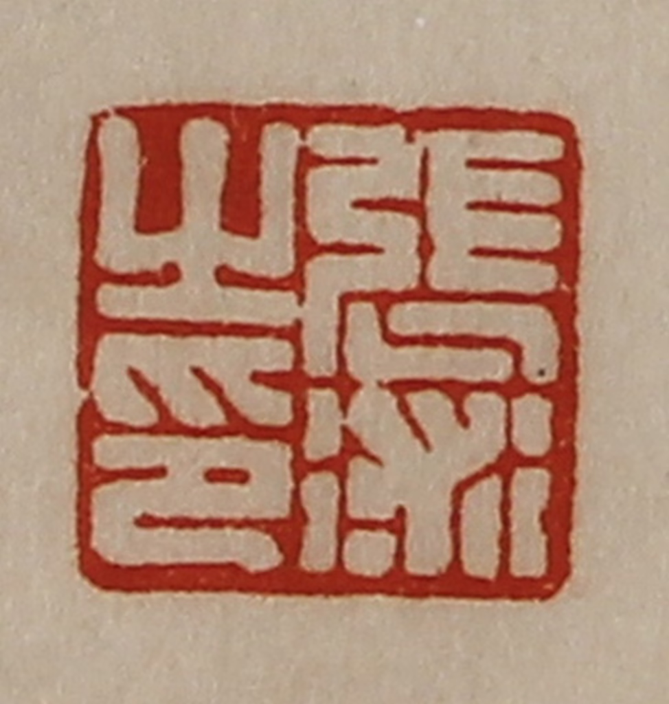 陈介祺(藏并辑)篆刻《张术之印》图片