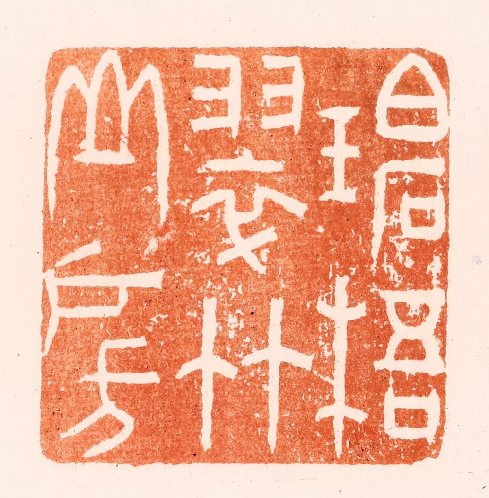 王瑾篆刻《碧梧翠竹山房》图片