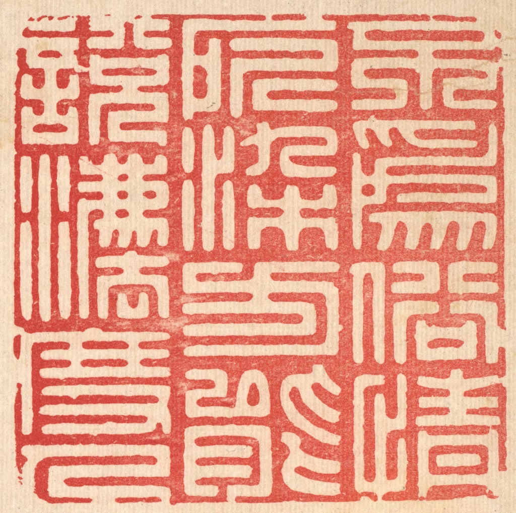 周芬篆刻《不为俗情所染，方能说法度人》图片