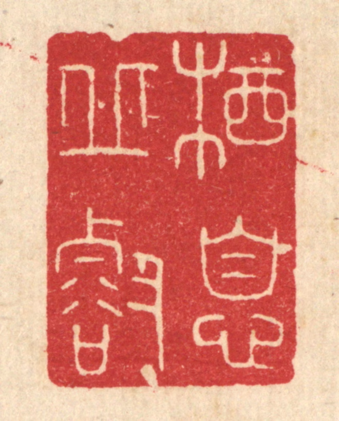 唐材篆刻《栖息邱壑》图片