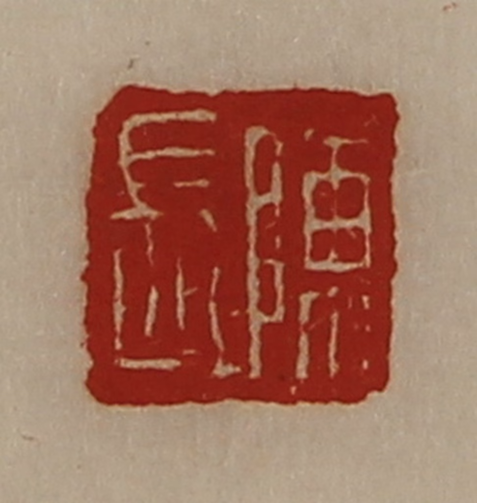 陈介祺(藏并辑)篆刻《陈长》图片