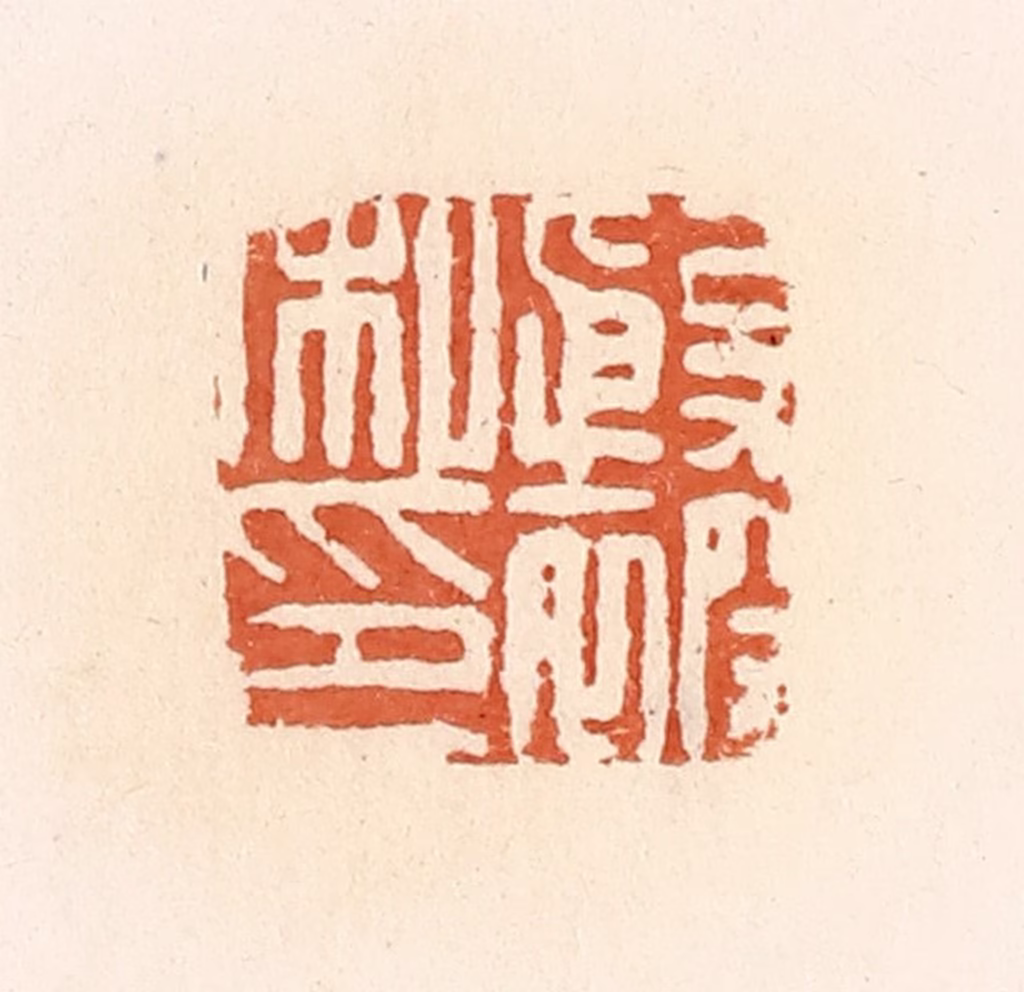 郭裕之(辑)篆刻《殷被私印》图片