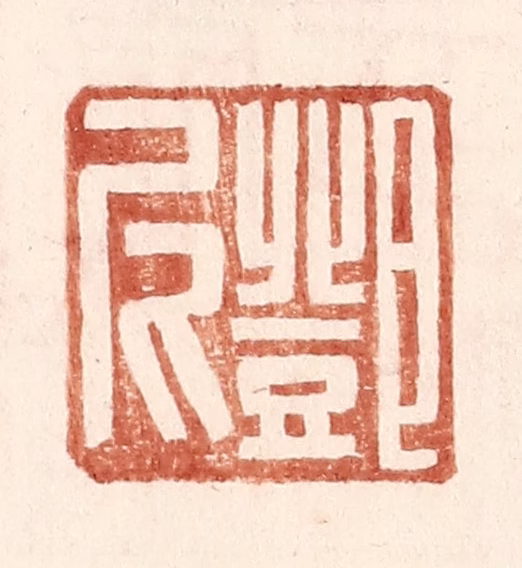 王常(辑)篆刻《邓尼》图片