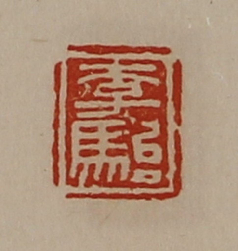 陈介祺(藏并辑)篆刻《李骀》图片