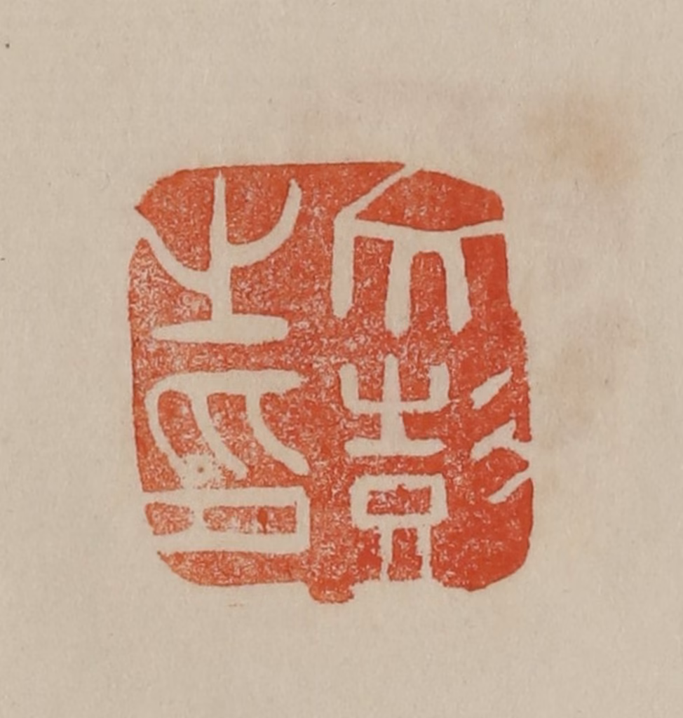 曹载奎(辑)篆刻《文彭之印》图片