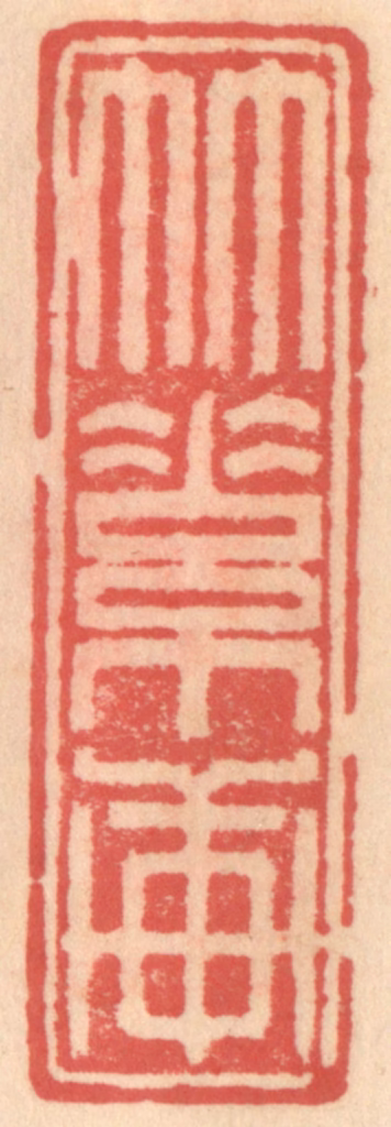 吴迥篆刻《竹素轩》图片