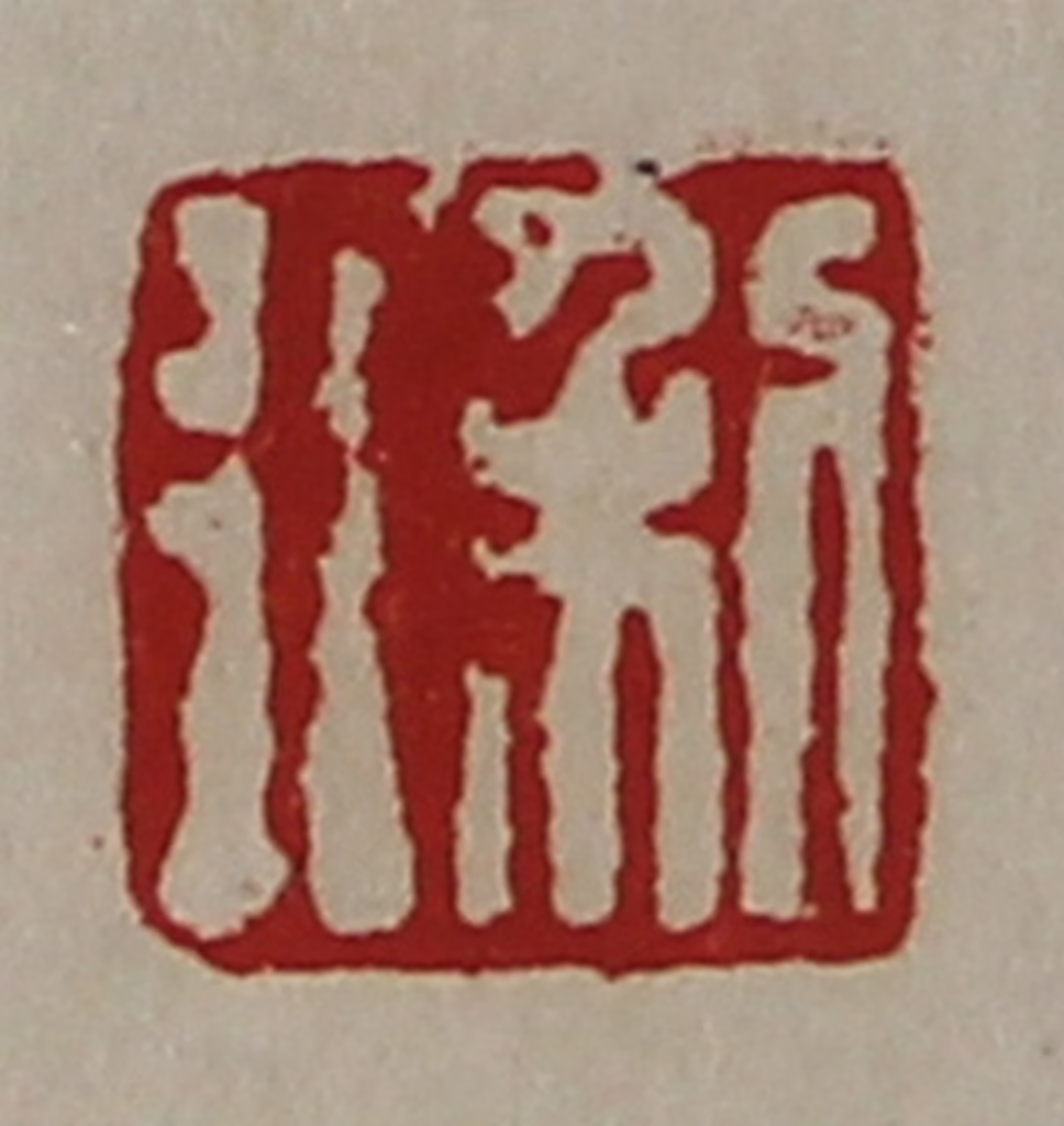 陈介祺(藏并辑)篆刻《利行》图片