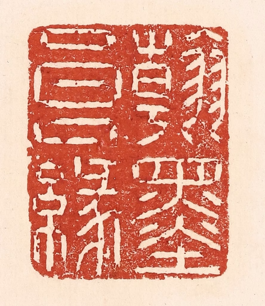 陆廷槐(辑)篆刻《翰墨良缘》图片