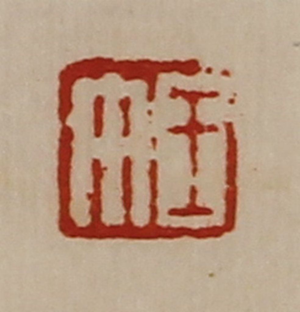 陈介祺(藏并辑)篆刻《王午》图片