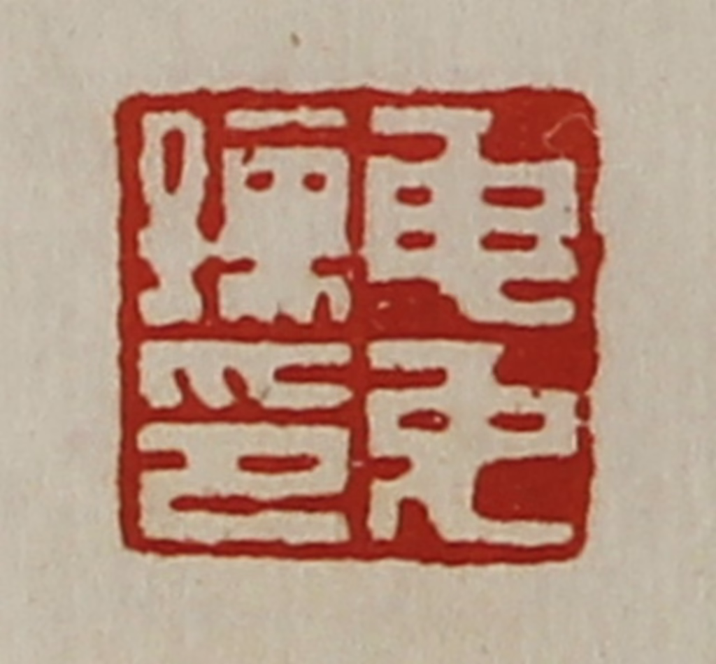 陈介祺(藏并辑)篆刻《申免孺印》图片