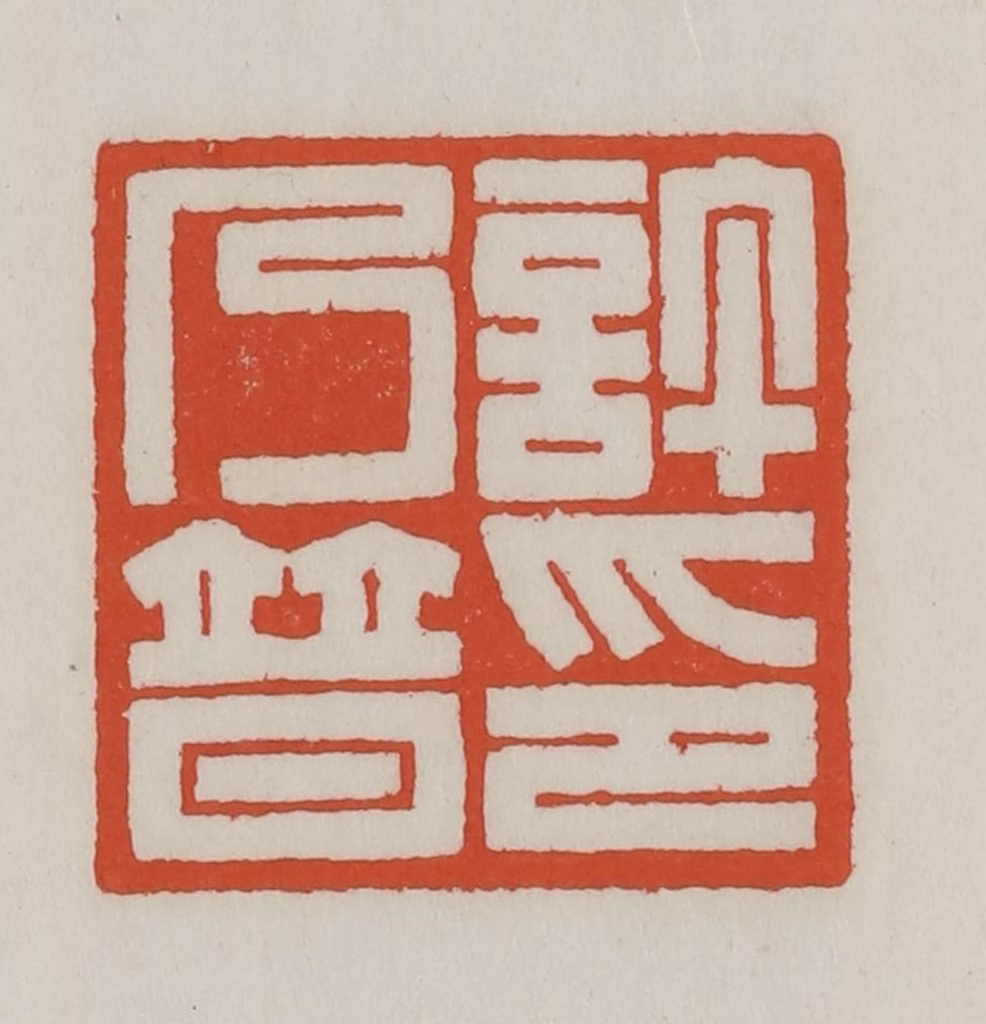 王禔(辑)篆刻《许乃普印》图片