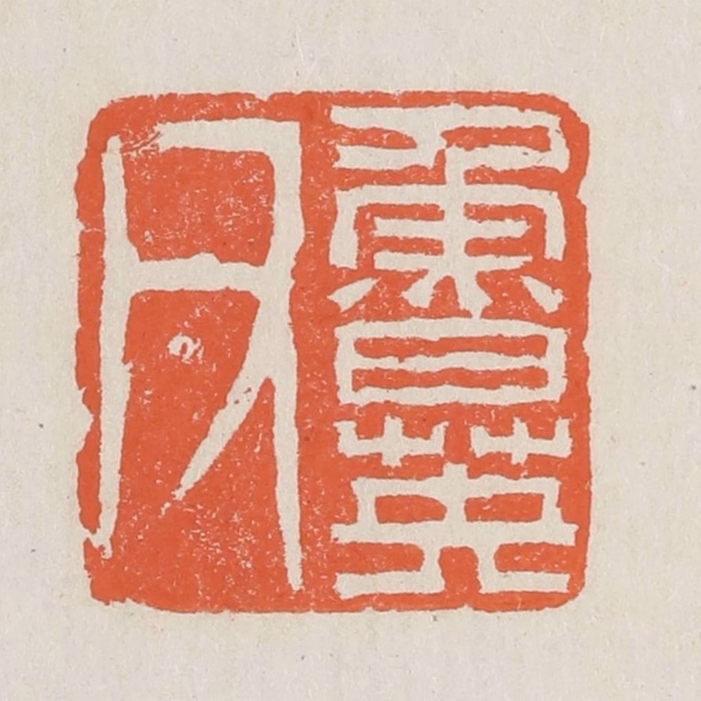 黄易篆刻《鲁英父》图片