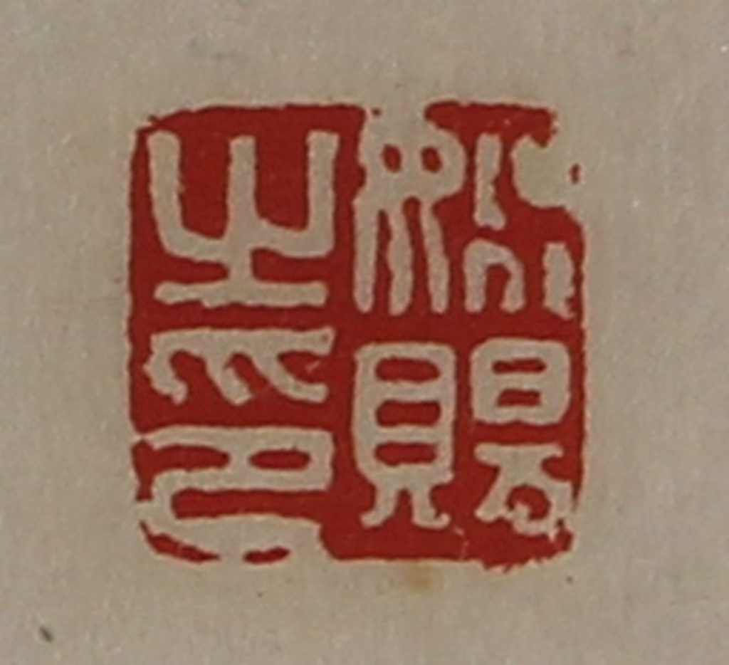 陈介祺(藏并辑)篆刻《姚赐之印》图片