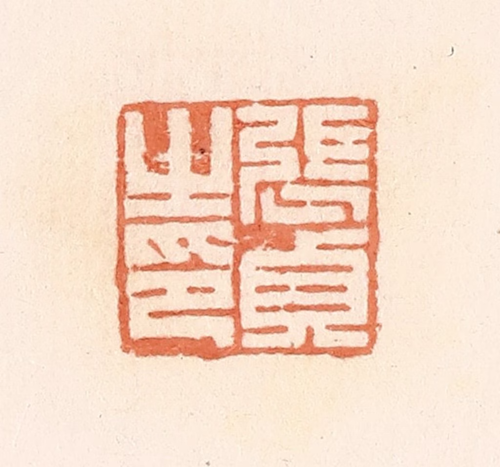 郭裕之(辑)篆刻《张贞之印》图片