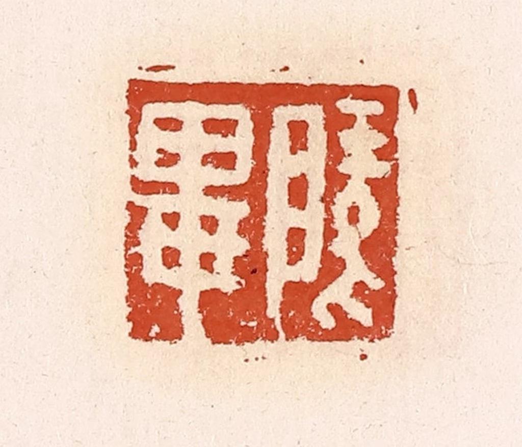 高庆龄、高嘉钰(辑)篆刻《陵毕》图片