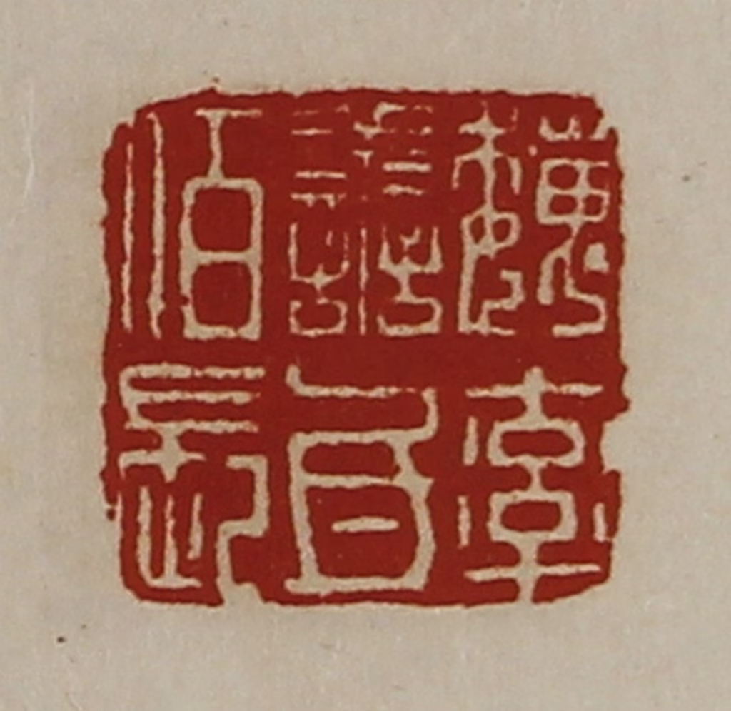 陈介祺(藏并辑)篆刻《魏率善氐佰长》图片