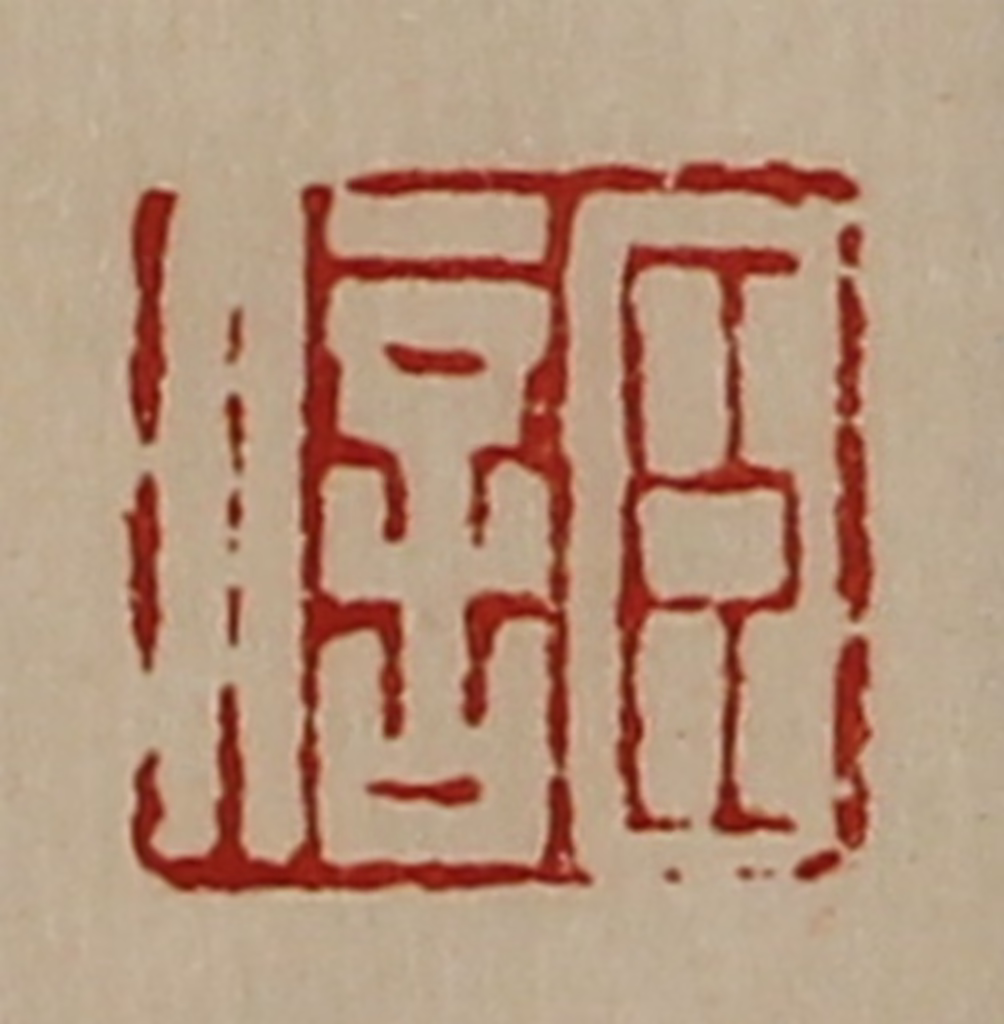 陈介祺(藏并辑)篆刻《臣信》图片