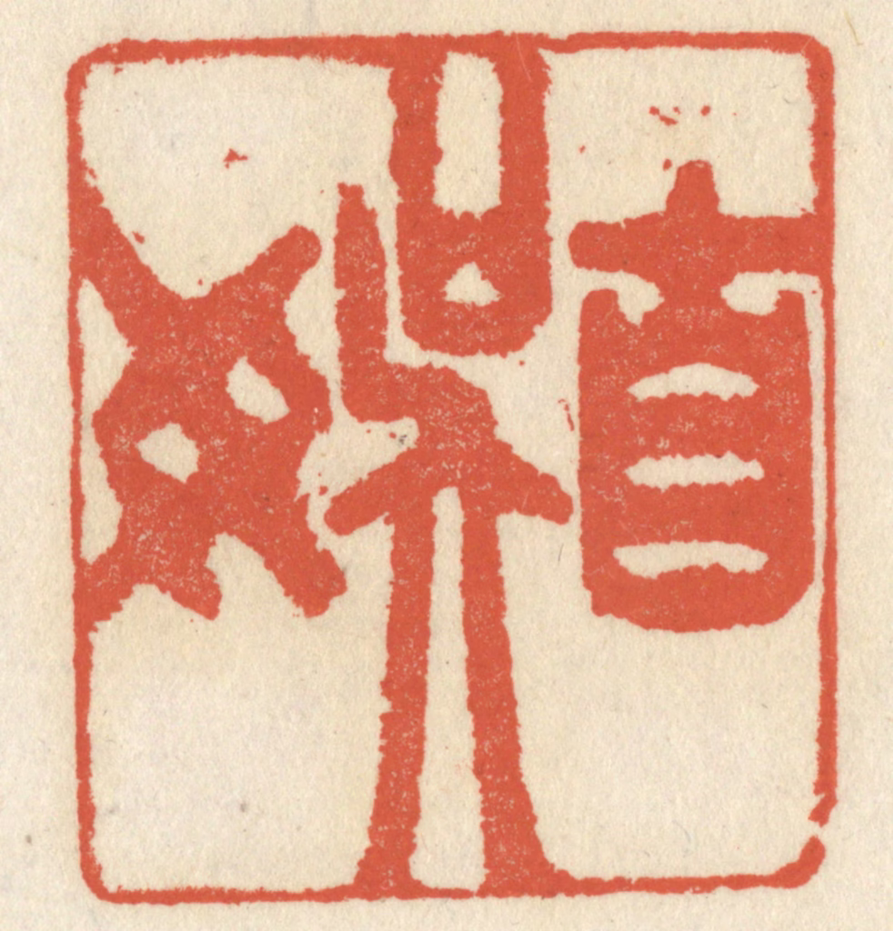 祝尧龄(辑)篆刻《自娱》图片