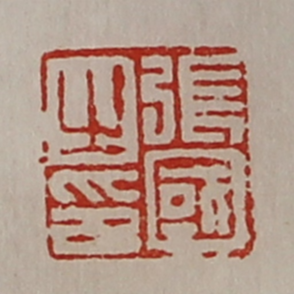 陈介祺(藏并辑)篆刻《张国之印》图片