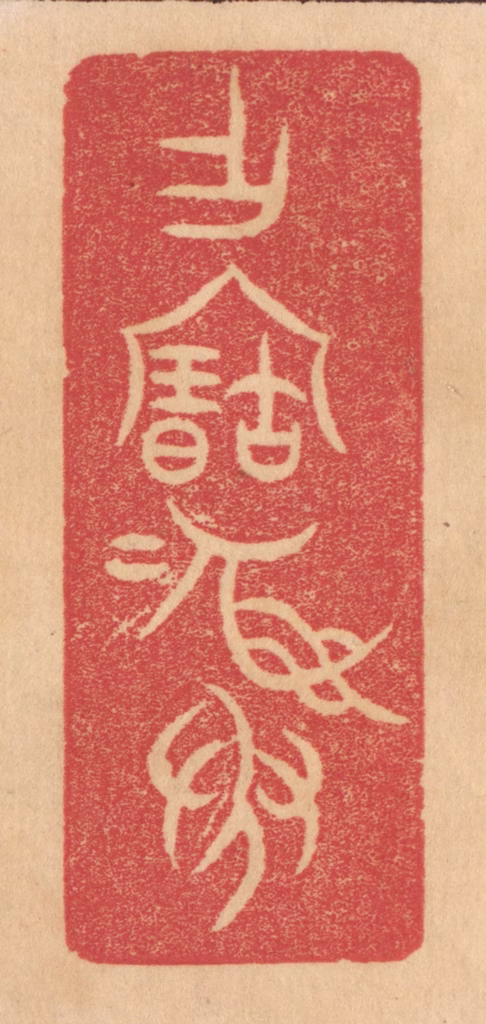 杨燮篆刻《作宝彛》图片