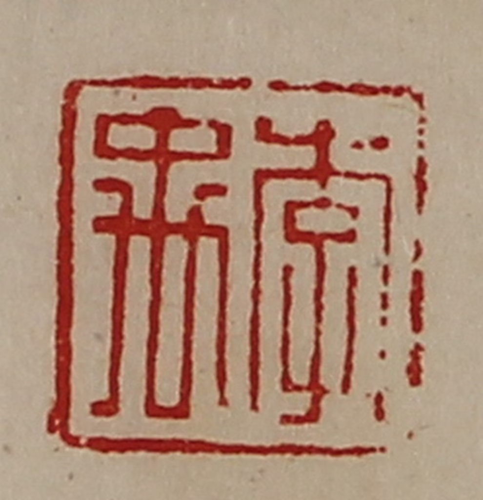 陈介祺(藏并辑)篆刻《李禹》图片