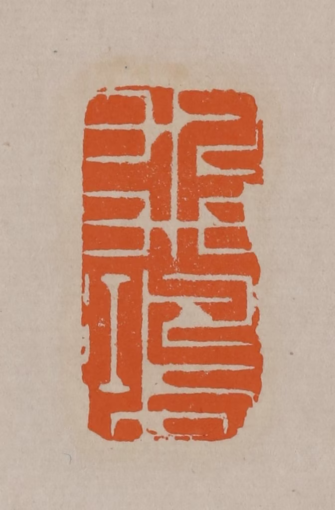 顾湘(编辑)篆刻《飞鸿》图片