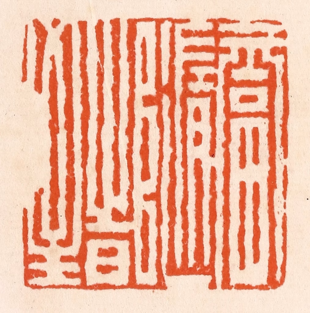 滨村立平(辑)篆刻《福随时至》图片