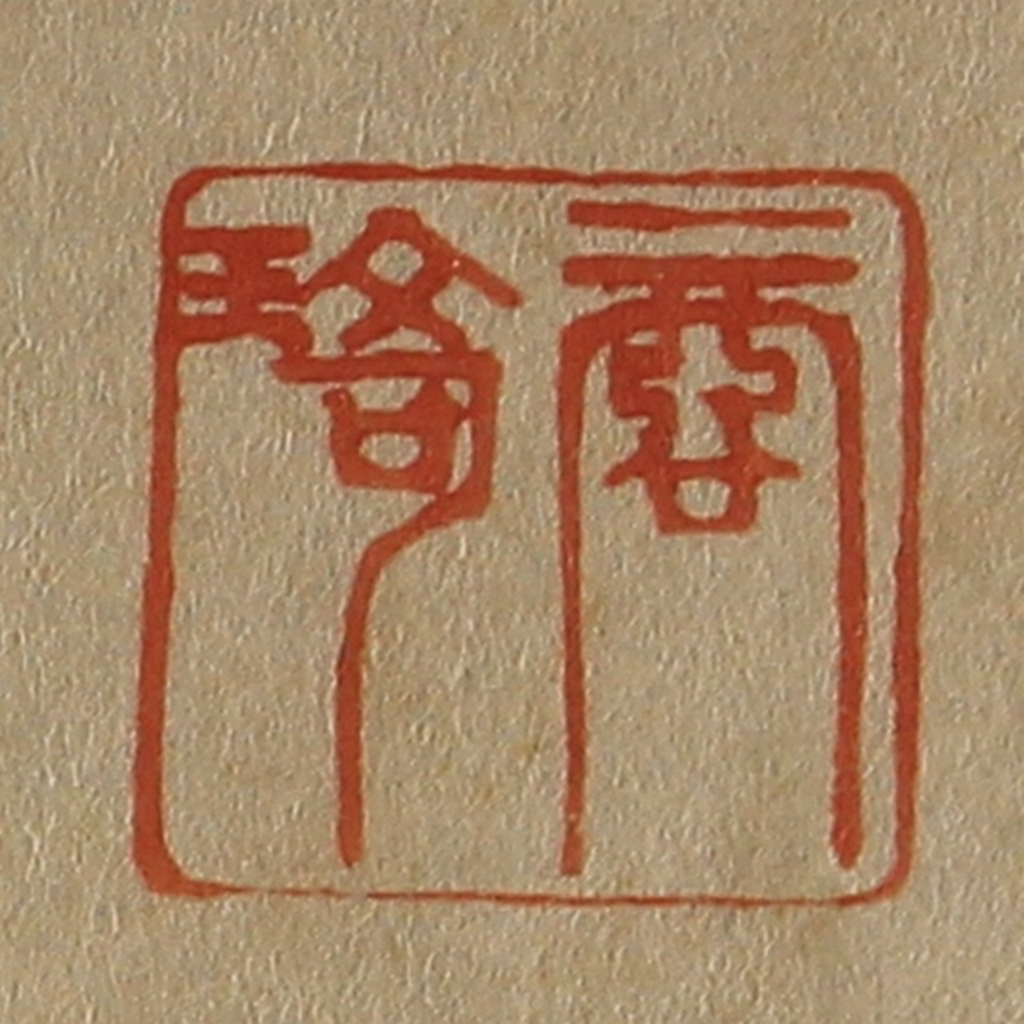 斋藤正谦(编纂)篆刻《商琦》图片