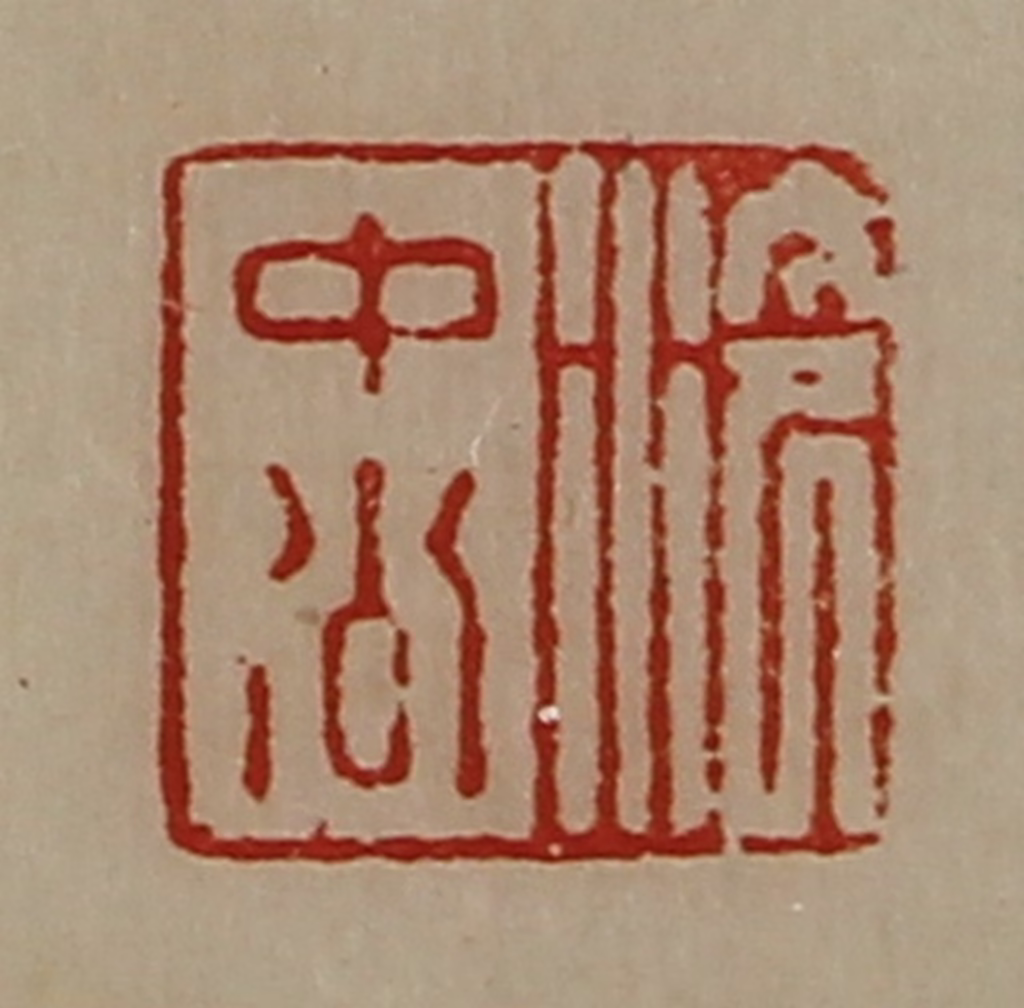 陈介祺(藏并辑)篆刻《泠中公》图片