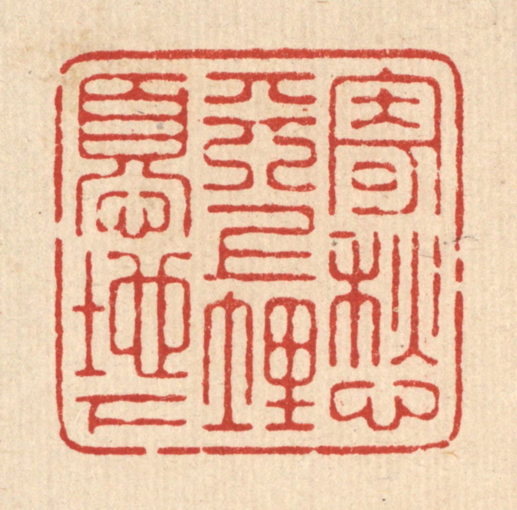 俞元之篆刻《寄愁天上，埋忧地下》图片