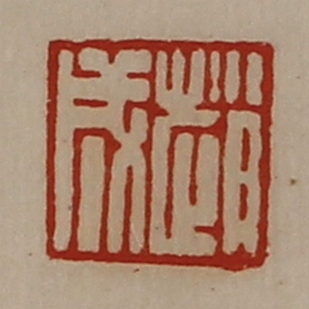 陈介祺(藏并辑)篆刻《赵成》图片