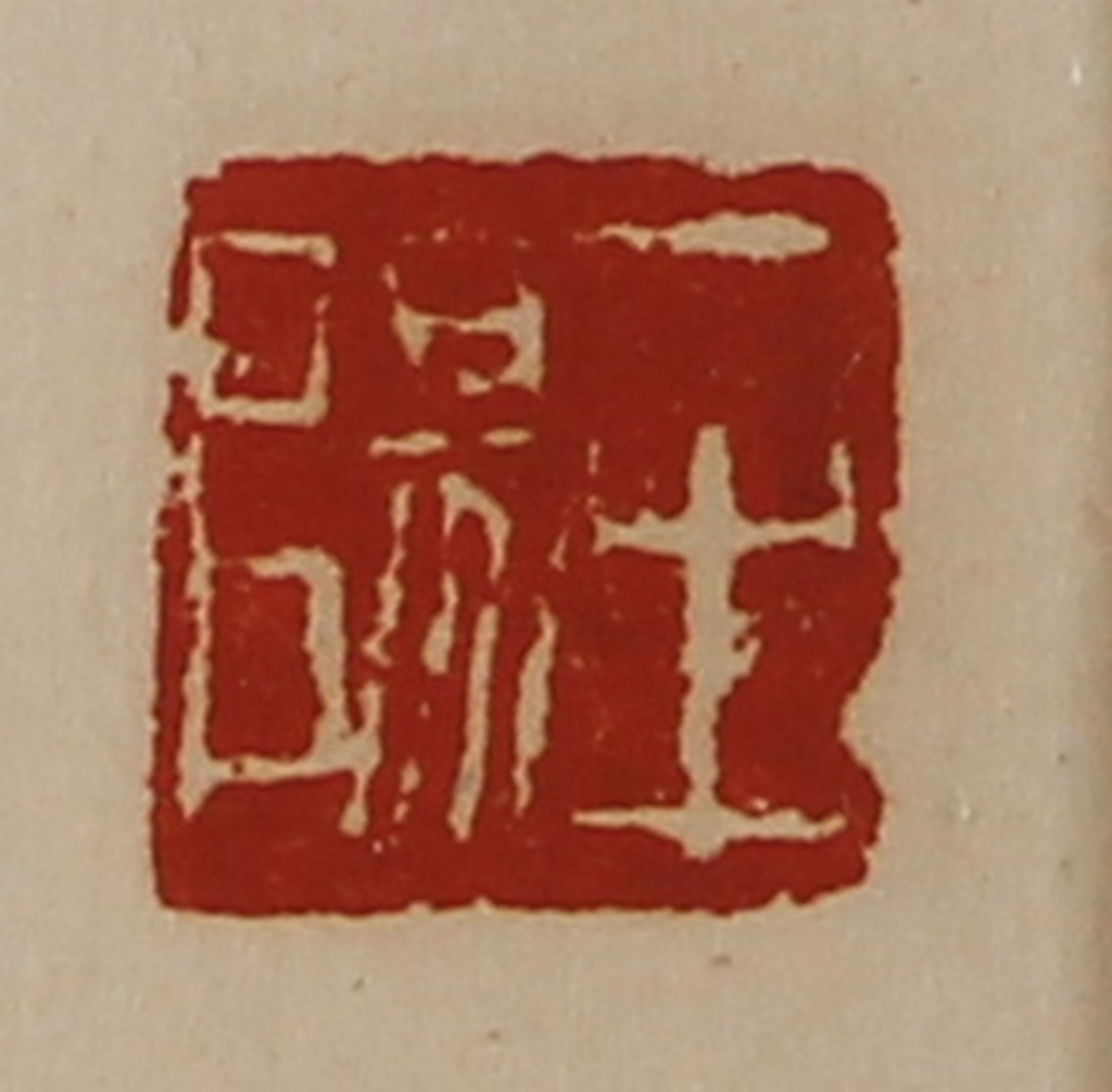 陈介祺(藏并辑)篆刻《牟阳》图片