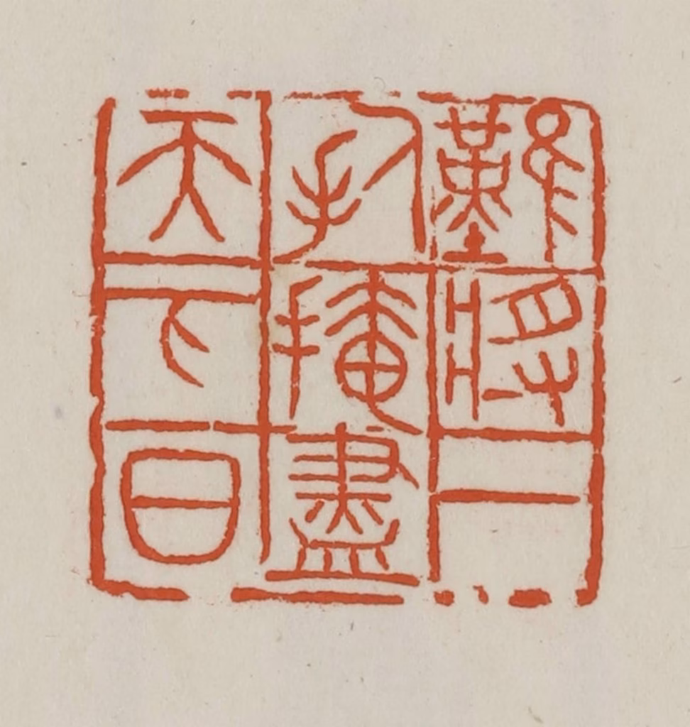 徐星洲篆刻《难将一人手、掩尽天下日》图片