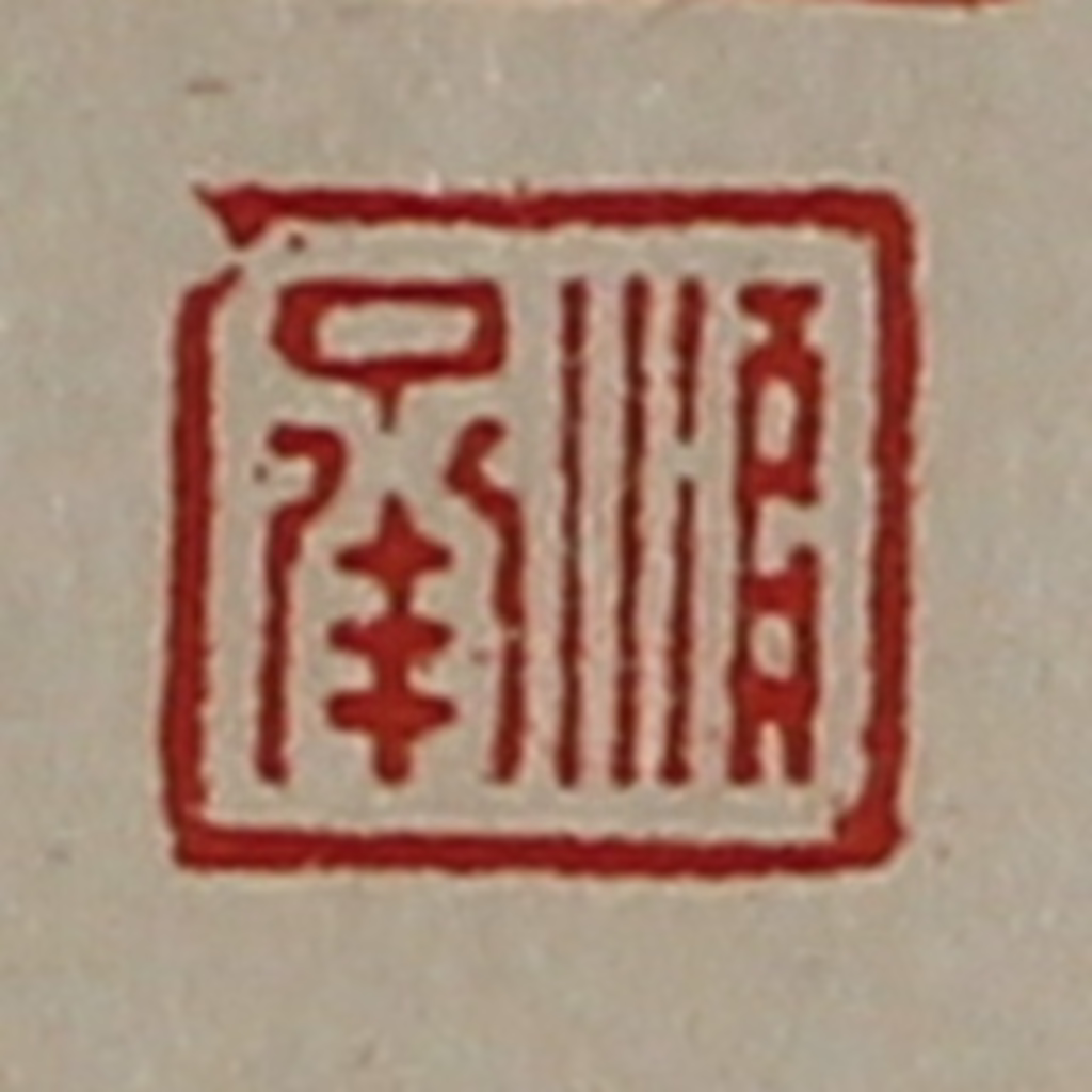 陈介祺(藏并辑)篆刻《顺承》图片