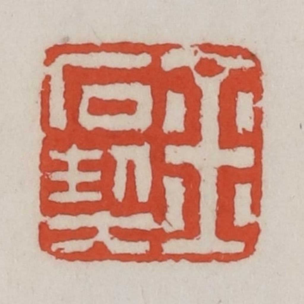王禔(辑)篆刻《金石契》图片